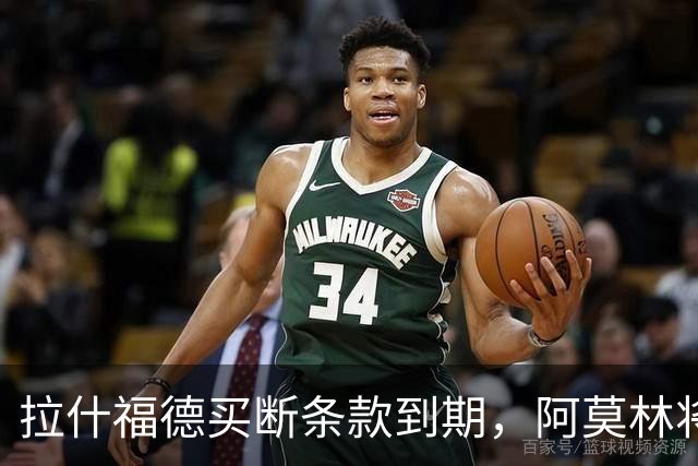 拉什福德买断条款到期，阿莫林将执教AC米兰，曼联止损1000万英镑