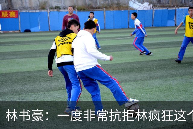 林书豪：一度非常抗拒林疯狂这个词 因为我发现再也无法超越自己