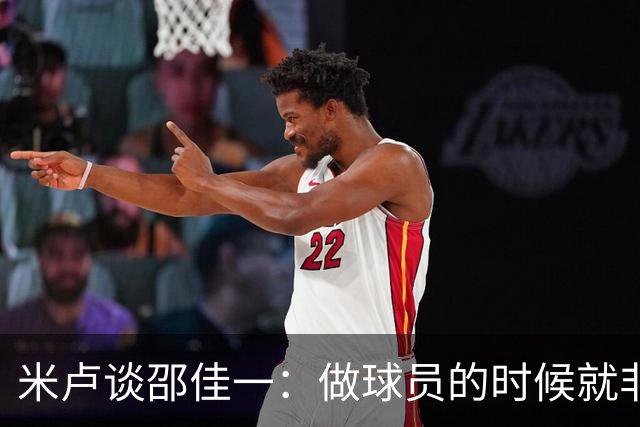米卢谈邵佳一：做球员的时候就非常优秀，执教中国队也一定会成功